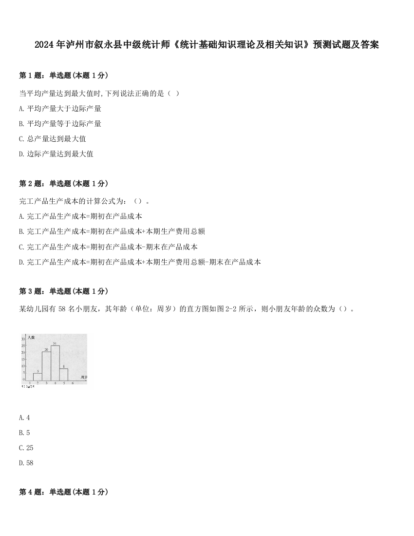 2024年泸州市叙永县中级统计师《统计基础知识理论及相关知识》预测试题及答案