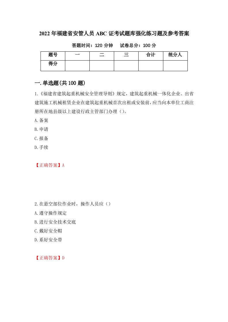 2022年福建省安管人员ABC证考试题库强化练习题及参考答案第59次