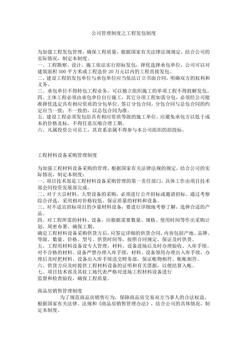 公司管理制度之工程发包制度