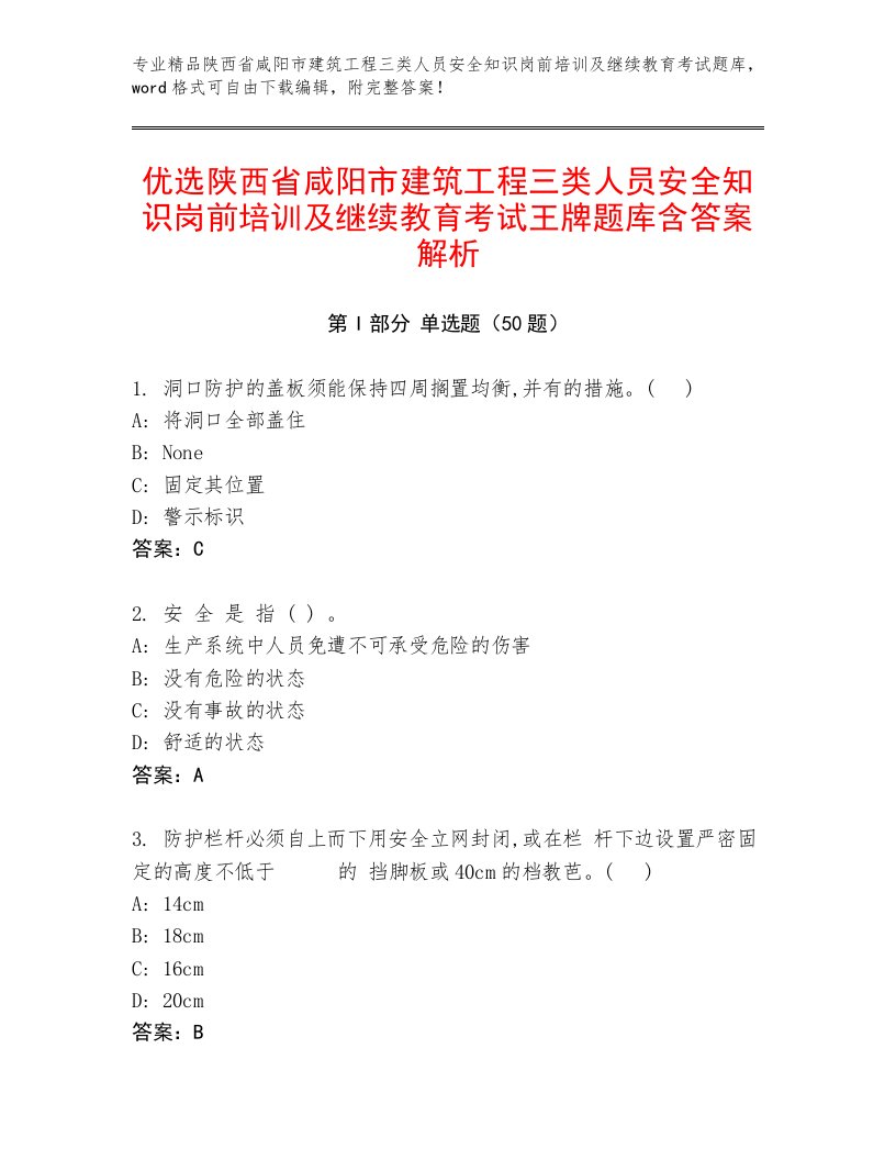 优选陕西省咸阳市建筑工程三类人员安全知识岗前培训及继续教育考试王牌题库含答案解析