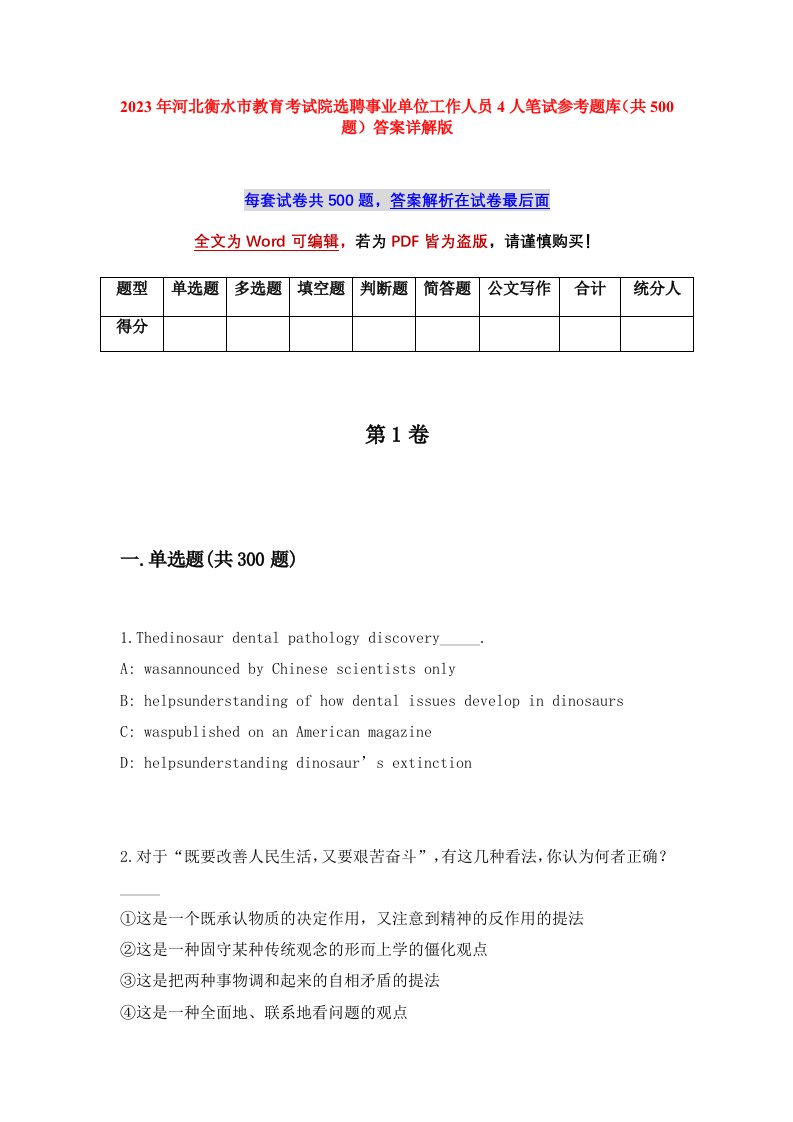 2023年河北衡水市教育考试院选聘事业单位工作人员4人笔试参考题库共500题答案详解版