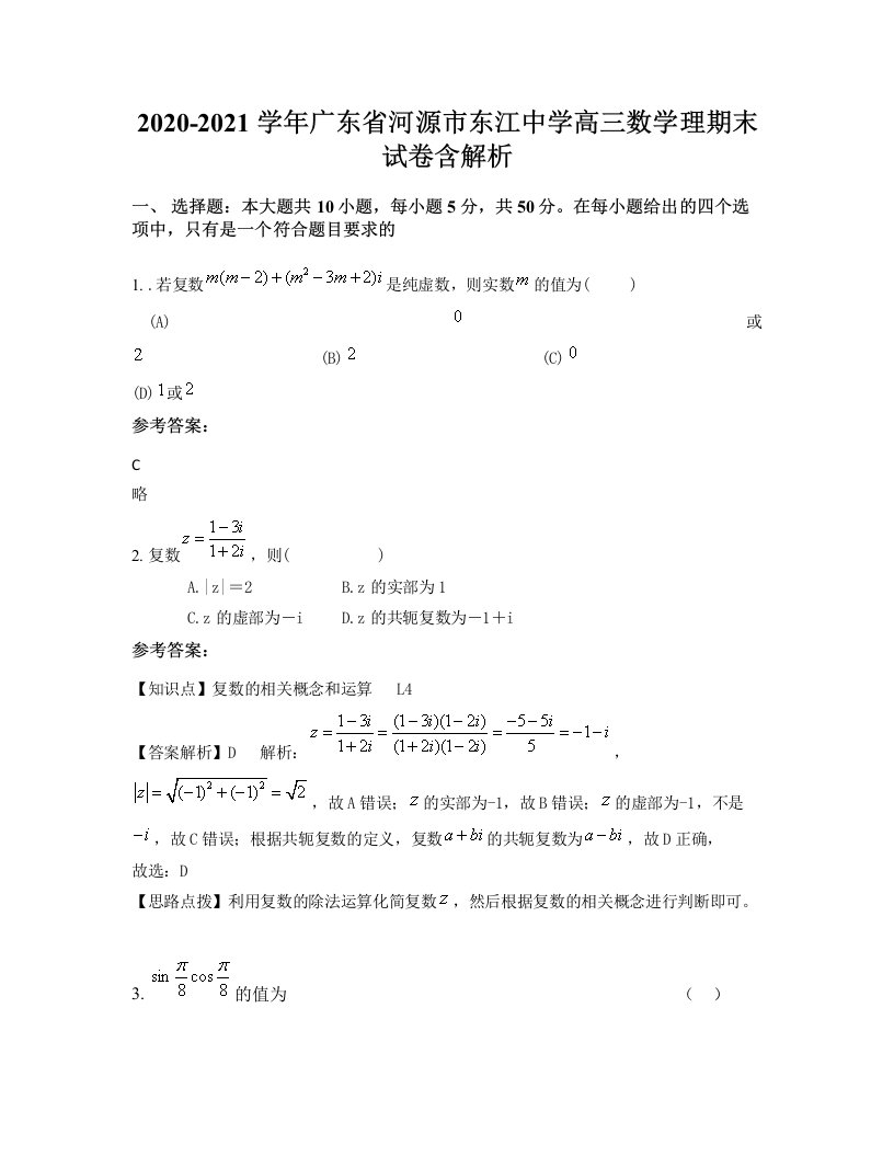 2020-2021学年广东省河源市东江中学高三数学理期末试卷含解析