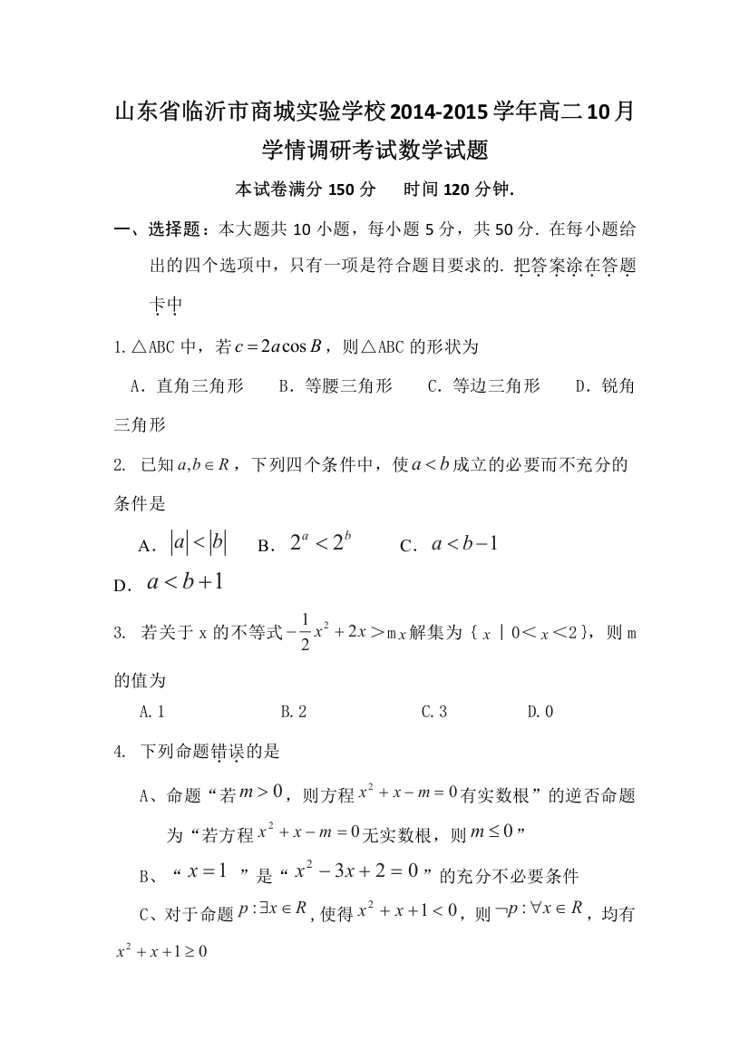 山东省临沂市商城实验学校2014-2015学年高二10月学情调研考试数学试题