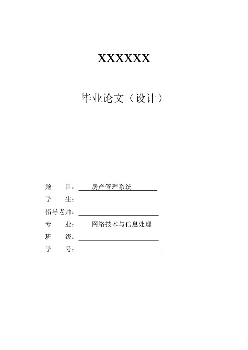 房产信息管理系统—计算机毕业设计(论文)