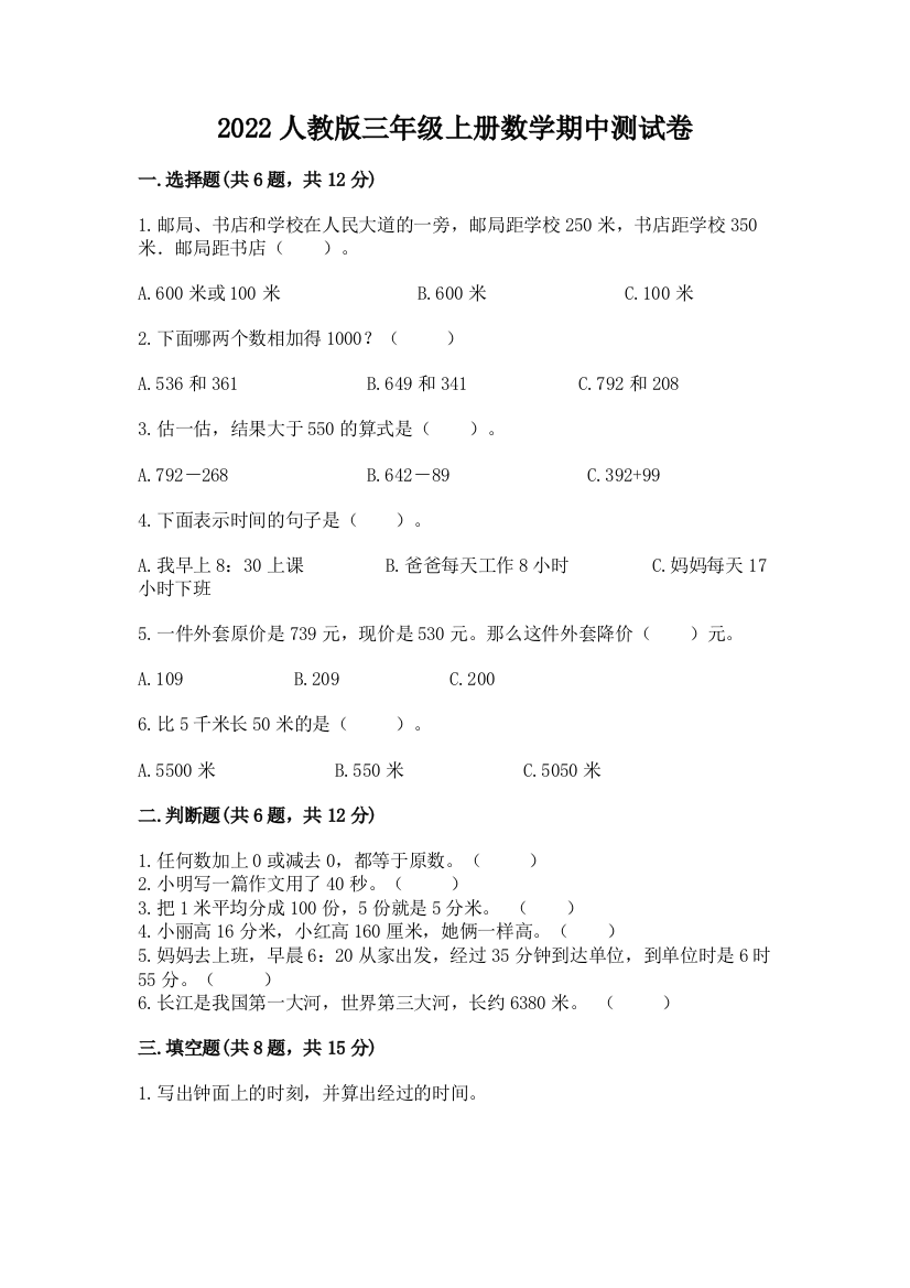 2022人教版三年级上册数学期中测试卷(夺分金卷)