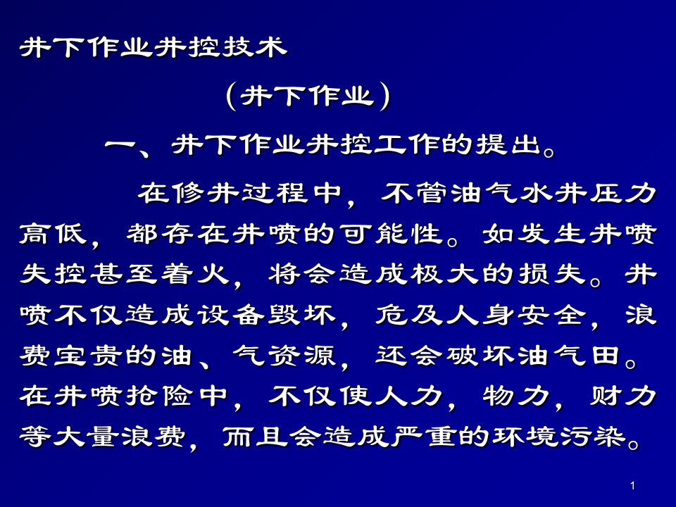 井下作业井控技术培训