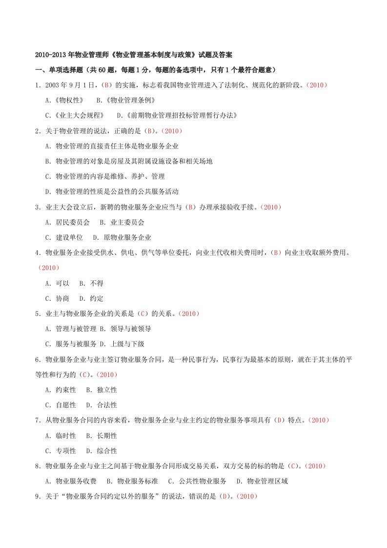 物业管理师《物业管理基本制度与政策》考试试题及答案+2010-2013汇总