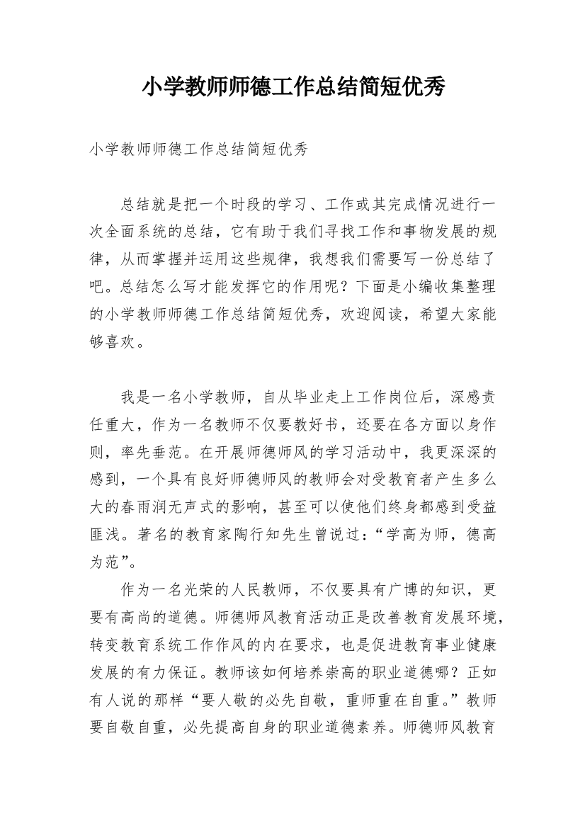 小学教师师德工作总结简短优秀