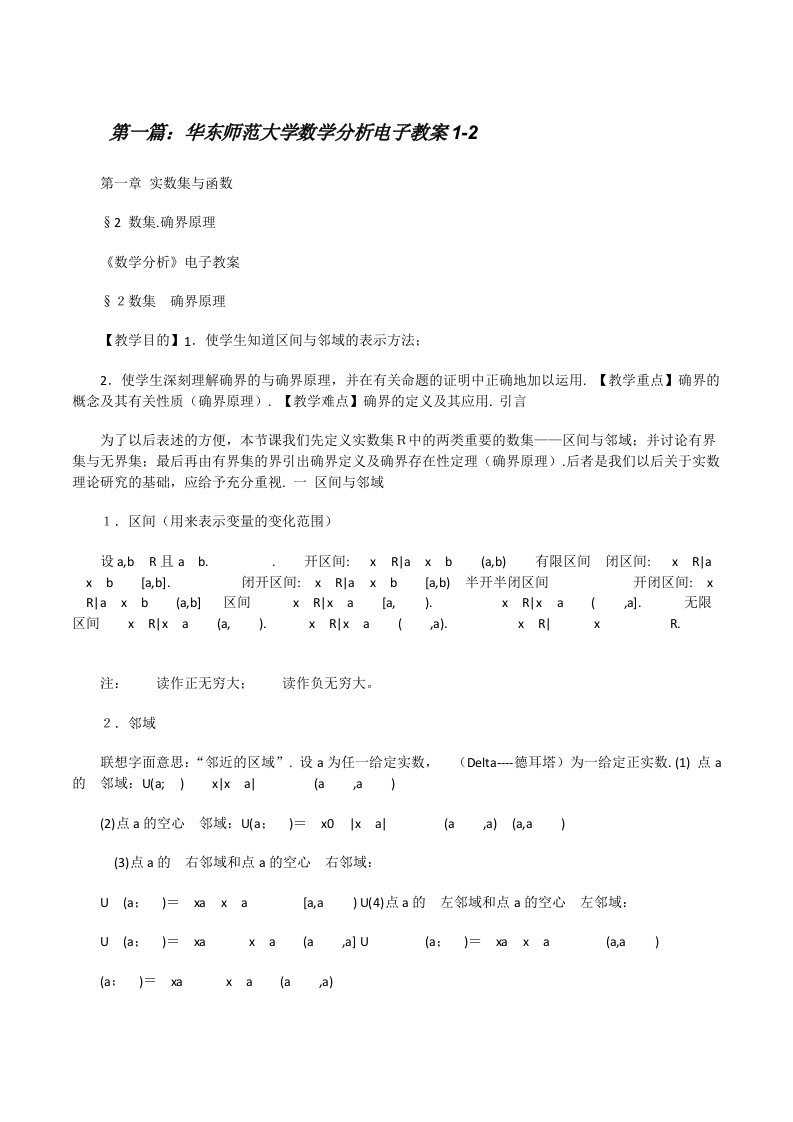 华东师范大学数学分析电子教案1-2（含五篇）[修改版]