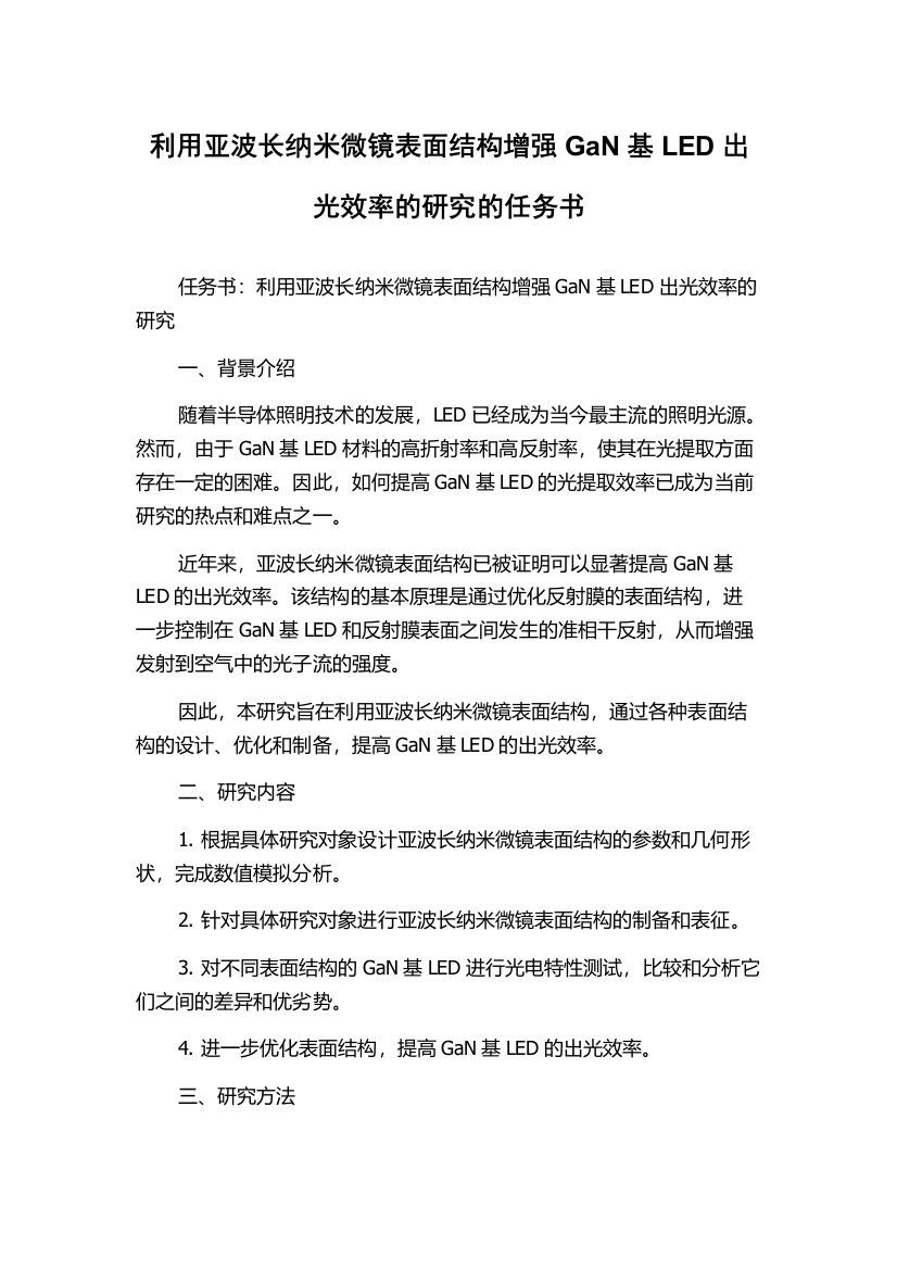 利用亚波长纳米微镜表面结构增强GaN基LED出光效率的研究的任务书