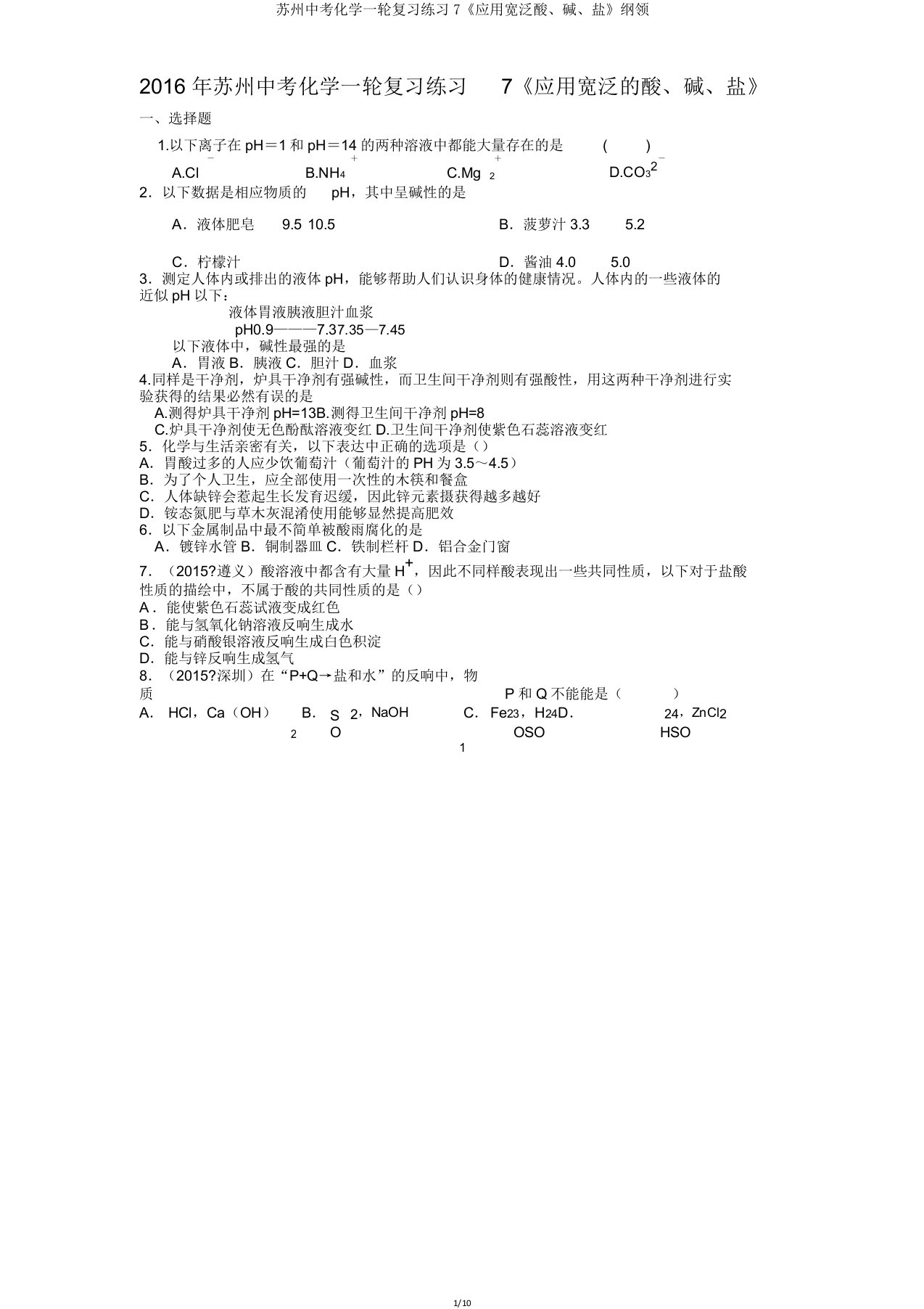 苏州中考化学一轮复习练习7《应用广泛酸碱盐》概要