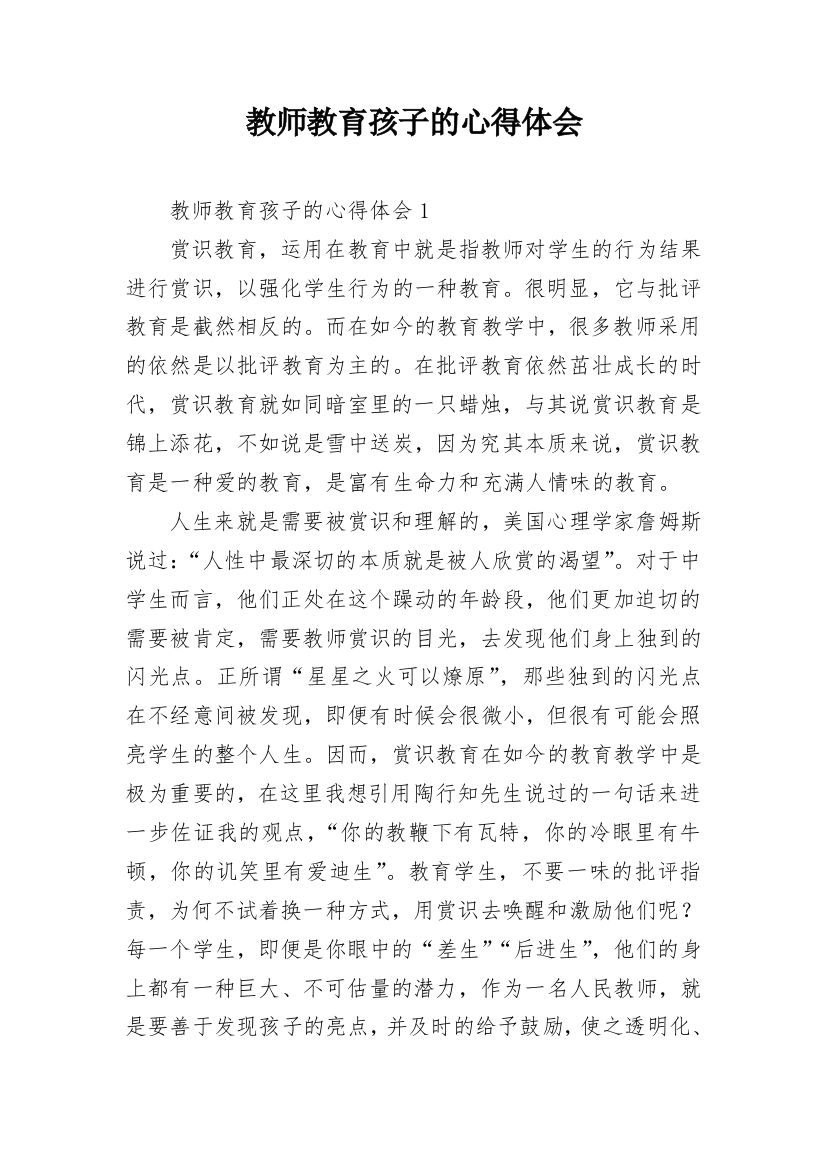 教师教育孩子的心得体会