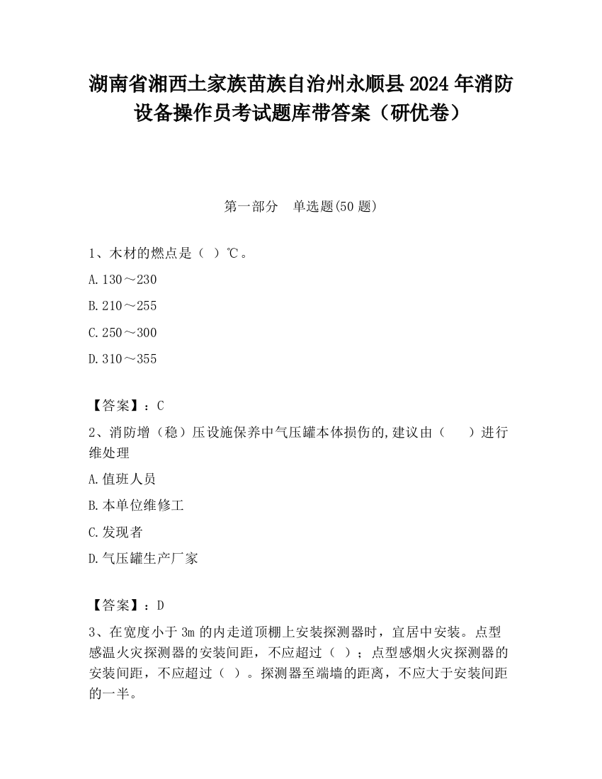 湖南省湘西土家族苗族自治州永顺县2024年消防设备操作员考试题库带答案（研优卷）