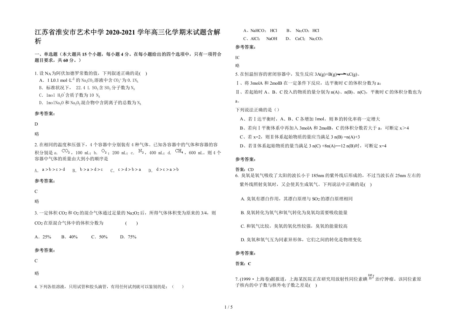 江苏省淮安市艺术中学2020-2021学年高三化学期末试题含解析