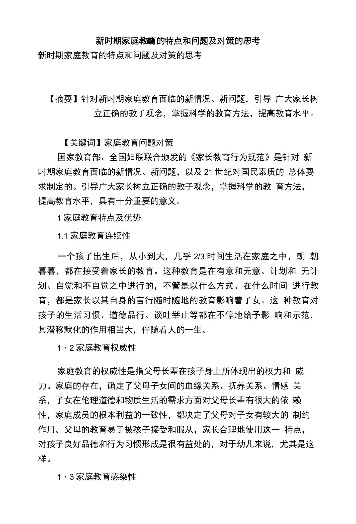 新时期家庭教育的特点和问题及对策的思考