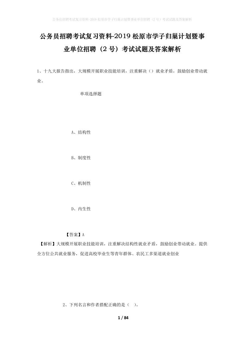 公务员招聘考试复习资料-2019松原市学子归巢计划暨事业单位招聘2号考试试题及答案解析