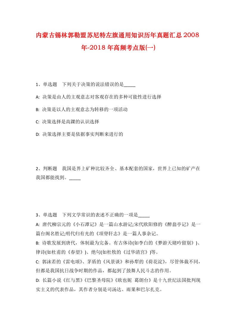 内蒙古锡林郭勒盟苏尼特左旗通用知识历年真题汇总2008年-2018年高频考点版一