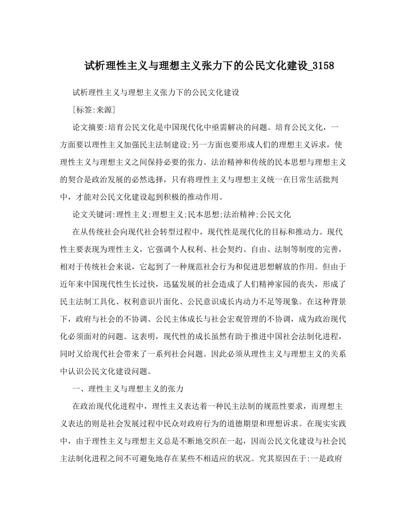 试析理性主义与理想主义张力下的公民文化建设_3158