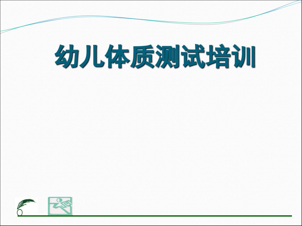 幼儿体能测试培训课件