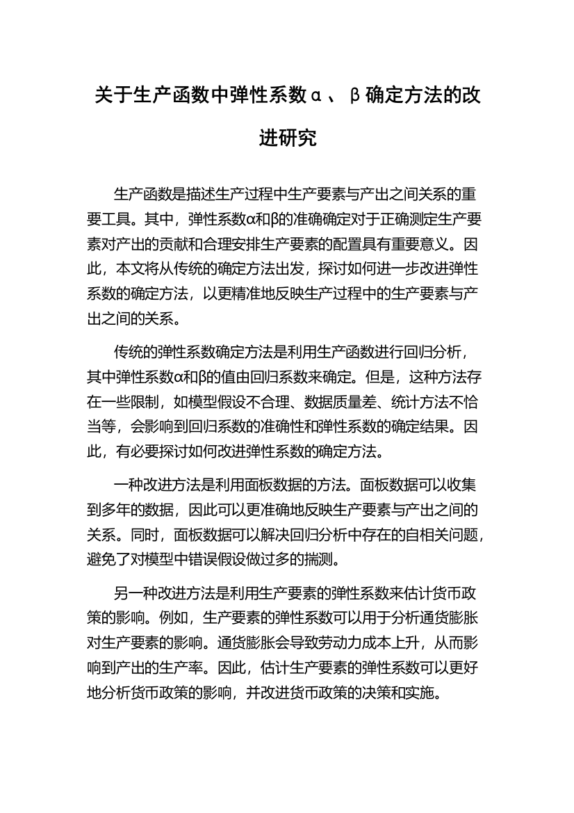 关于生产函数中弹性系数α、β确定方法的改进研究