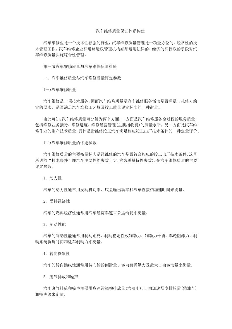 汽车维修质量保证体系构建［DOC可编辑］