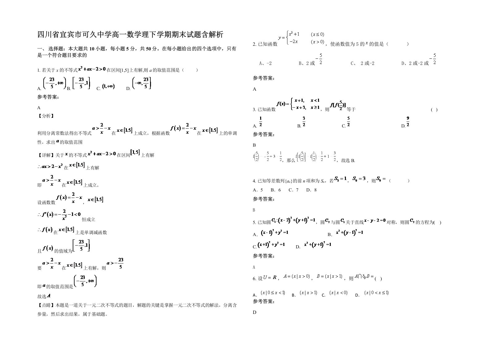 四川省宜宾市可久中学高一数学理下学期期末试题含解析