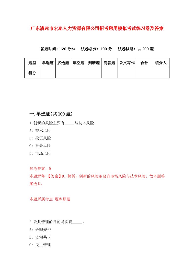 广东清远市宏泰人力资源有限公司招考聘用模拟考试练习卷及答案第7次