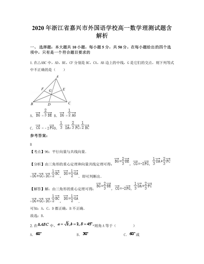 2020年浙江省嘉兴市外国语学校高一数学理测试题含解析