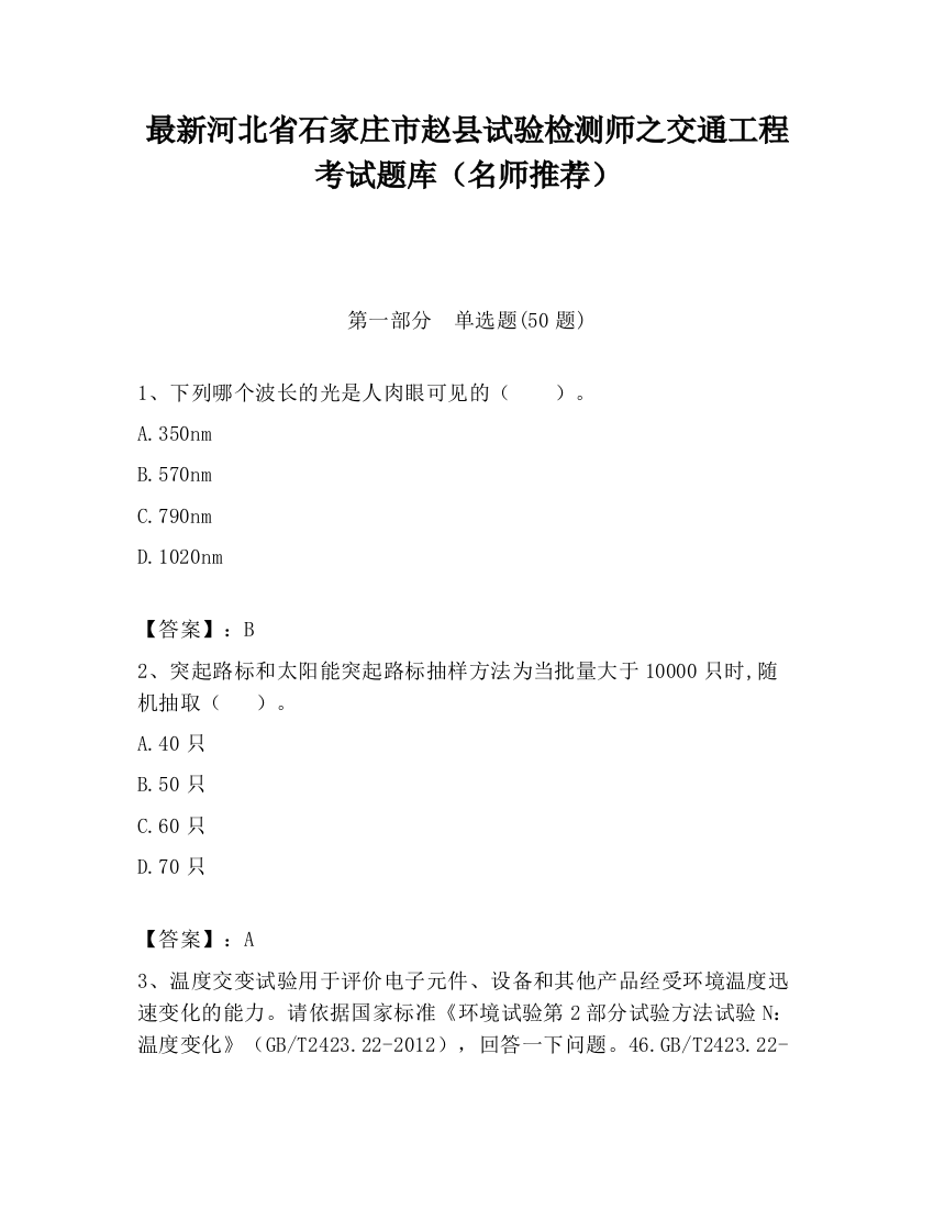 最新河北省石家庄市赵县试验检测师之交通工程考试题库（名师推荐）