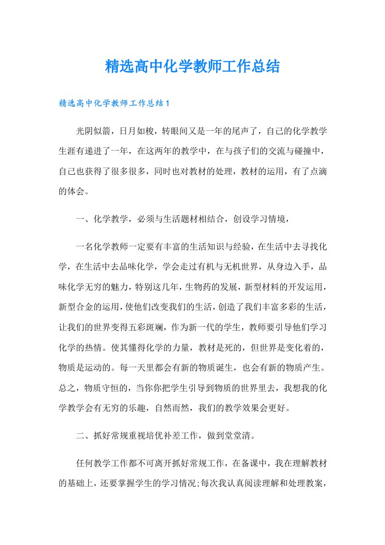 精选高中化学教师工作总结