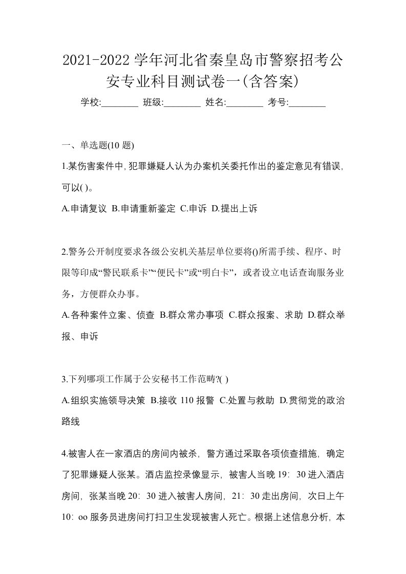 2021-2022学年河北省秦皇岛市警察招考公安专业科目测试卷一含答案