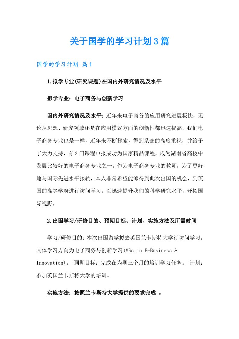 关于国学的学习计划3篇