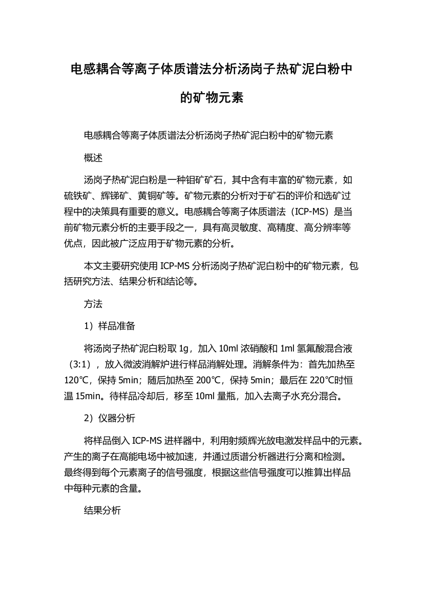 电感耦合等离子体质谱法分析汤岗子热矿泥白粉中的矿物元素