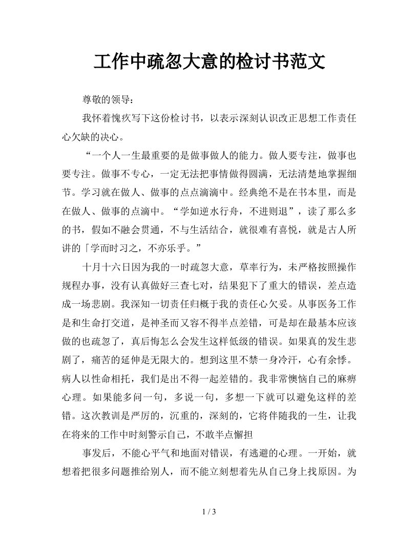 工作中疏忽大意的检讨书范文新