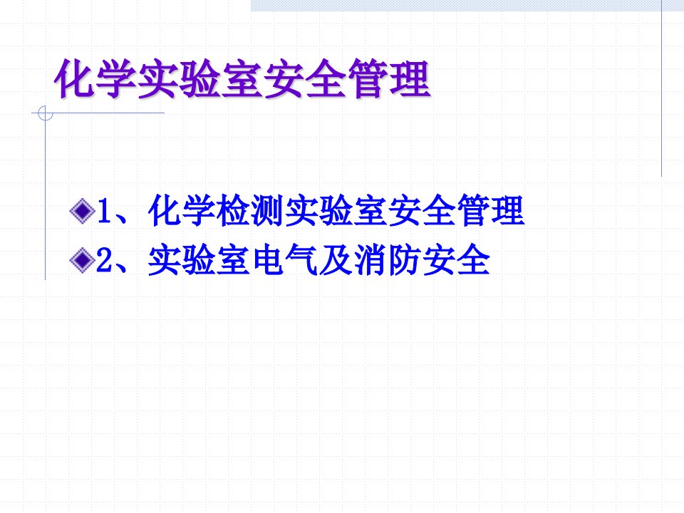 化学实验室安全管理课件
