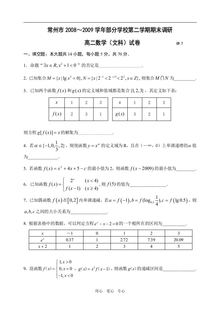 江苏省常州市2008～2009学年部分学校高二数学第二学期期末调研（文）试卷