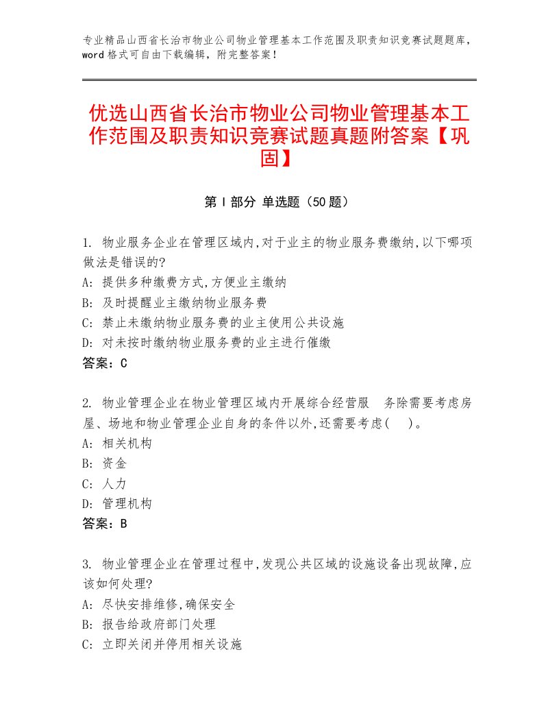 优选山西省长治市物业公司物业管理基本工作范围及职责知识竞赛试题真题附答案【巩固】