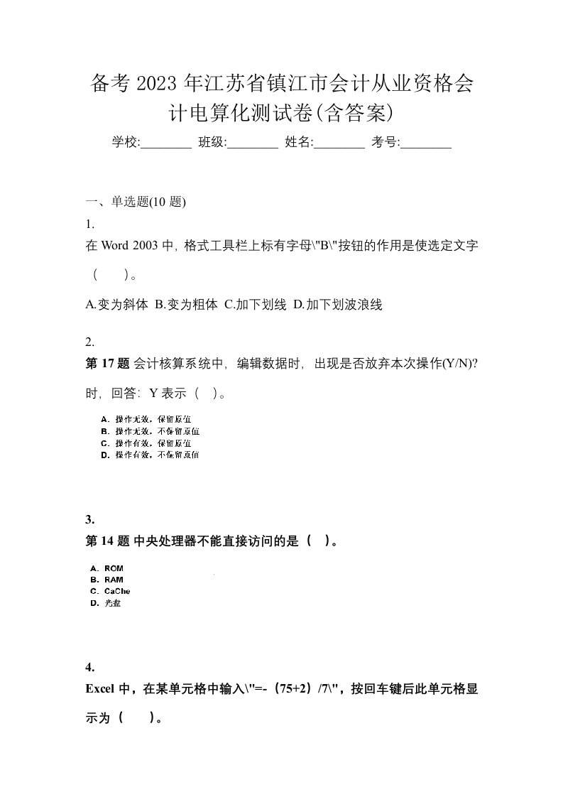 备考2023年江苏省镇江市会计从业资格会计电算化测试卷含答案