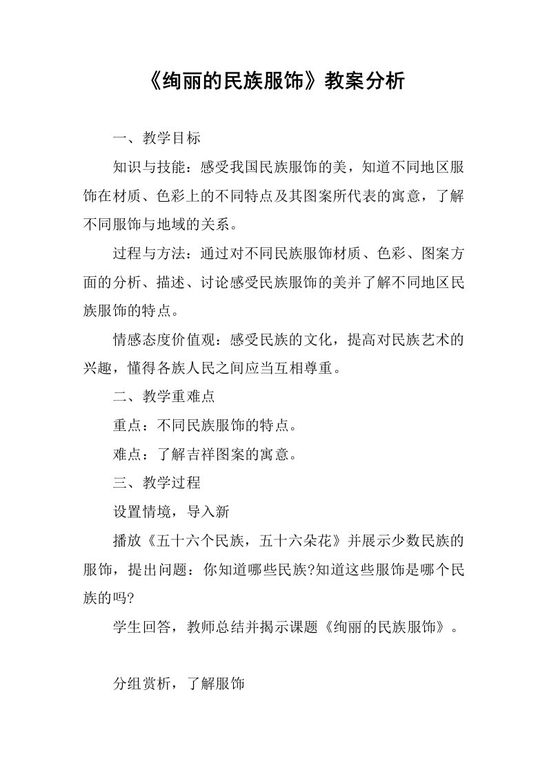 《绚丽的民族服饰》教案分析