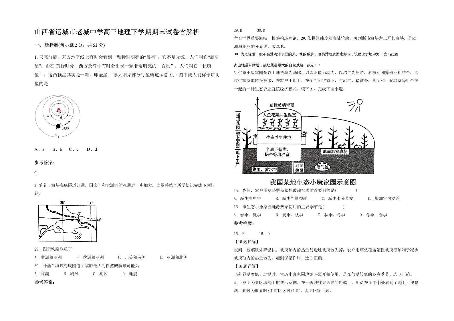 山西省运城市老城中学高三地理下学期期末试卷含解析