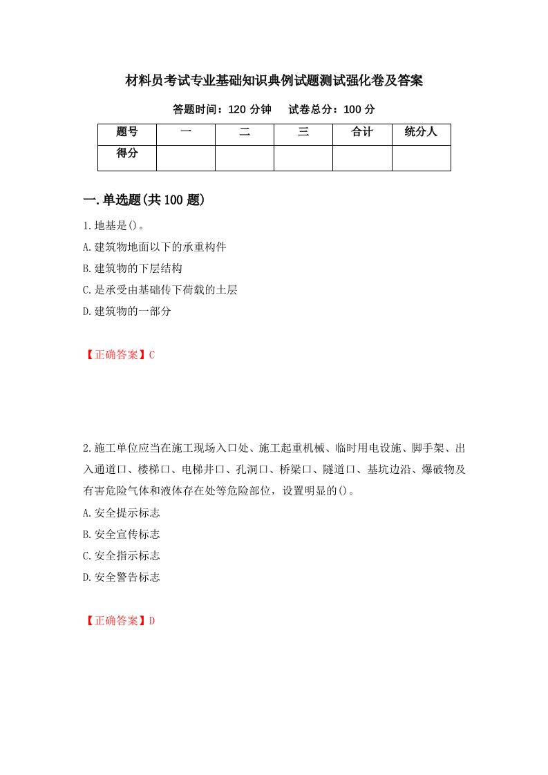 材料员考试专业基础知识典例试题测试强化卷及答案98