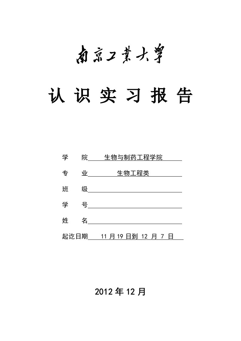 生工专业认识实习报告_南京工业大学