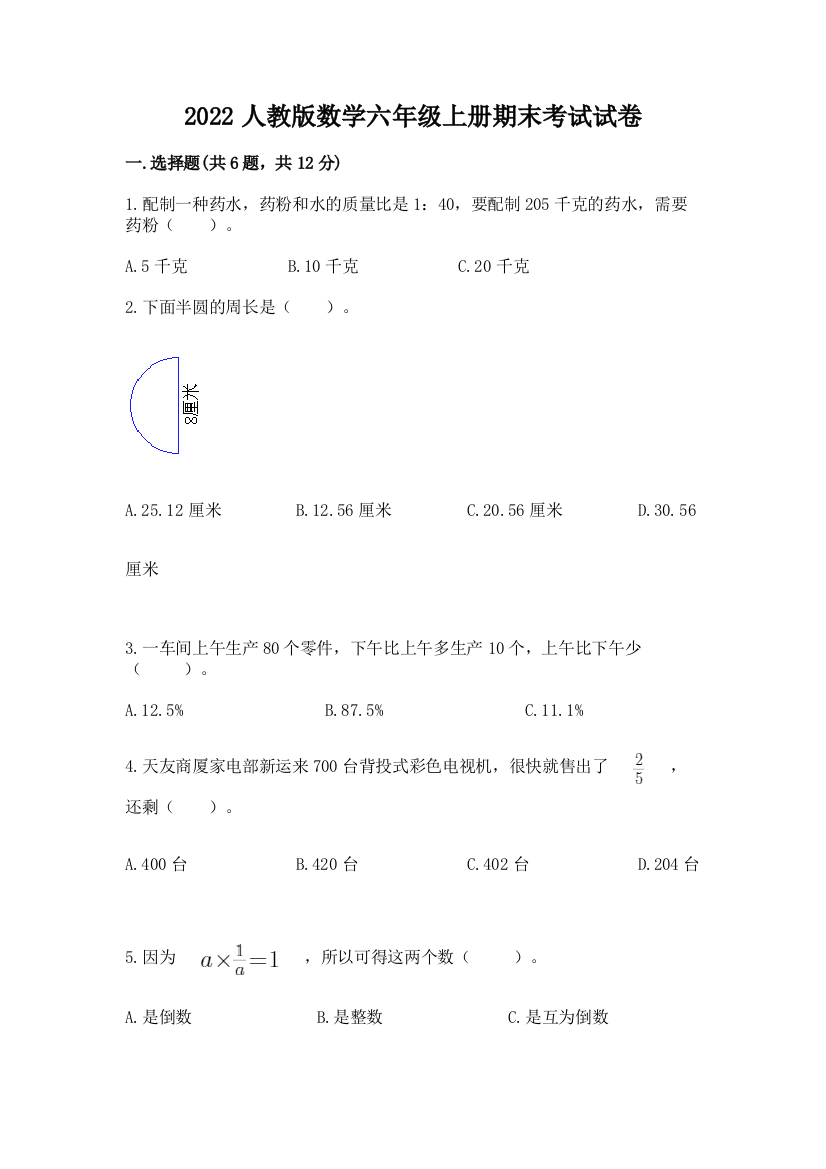 2022人教版数学六年级上册期末考试试卷附答案（轻巧夺冠）