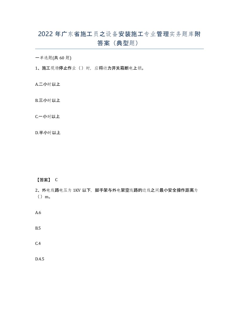 2022年广东省施工员之设备安装施工专业管理实务题库附答案典型题