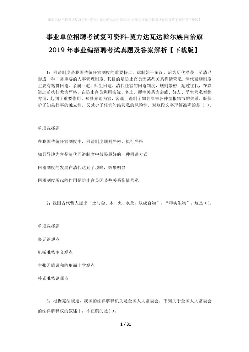 事业单位招聘考试复习资料-莫力达瓦达斡尔族自治旗2019年事业编招聘考试真题及答案解析下载版