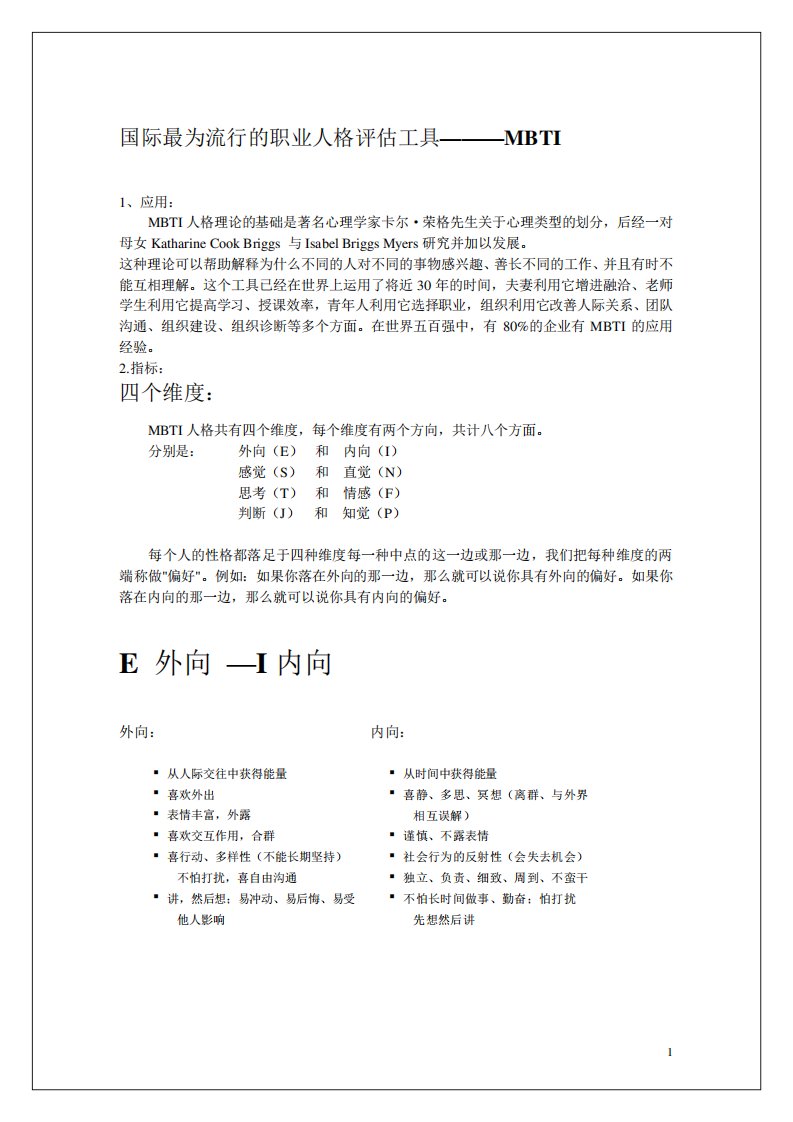 MBTI四个维度介绍及各个类型特征