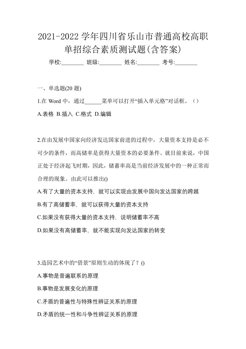 2021-2022学年四川省乐山市普通高校高职单招综合素质测试题含答案