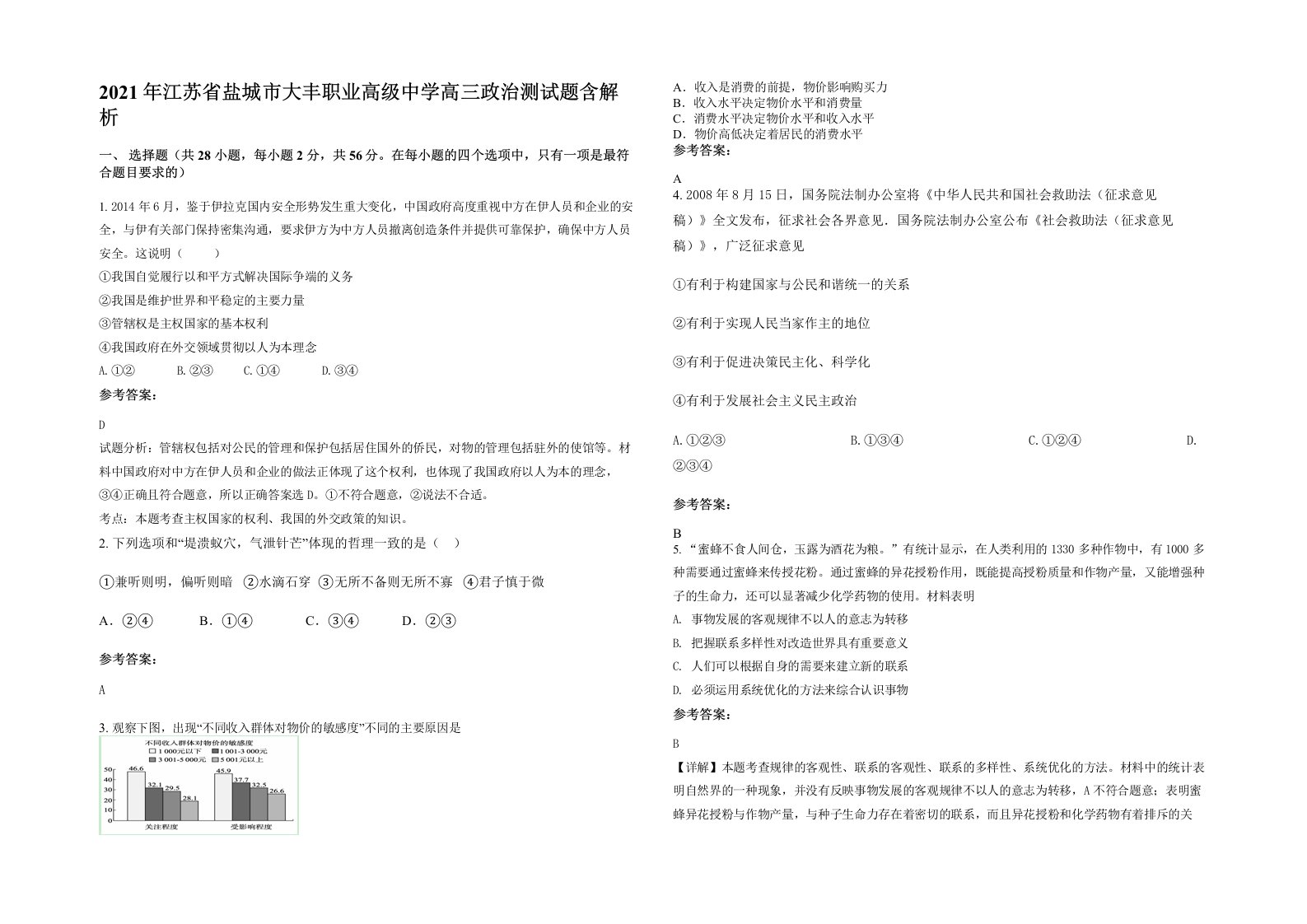 2021年江苏省盐城市大丰职业高级中学高三政治测试题含解析