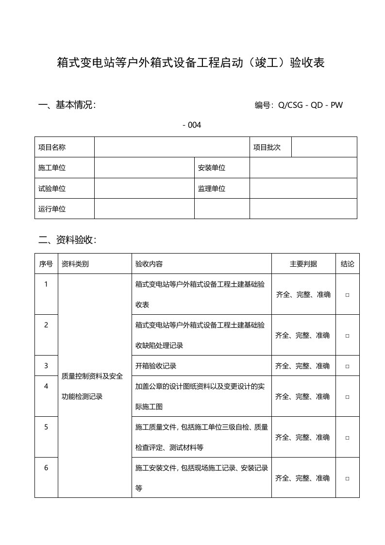 箱式变电站预装式变电站组合式变电站竣工验收表