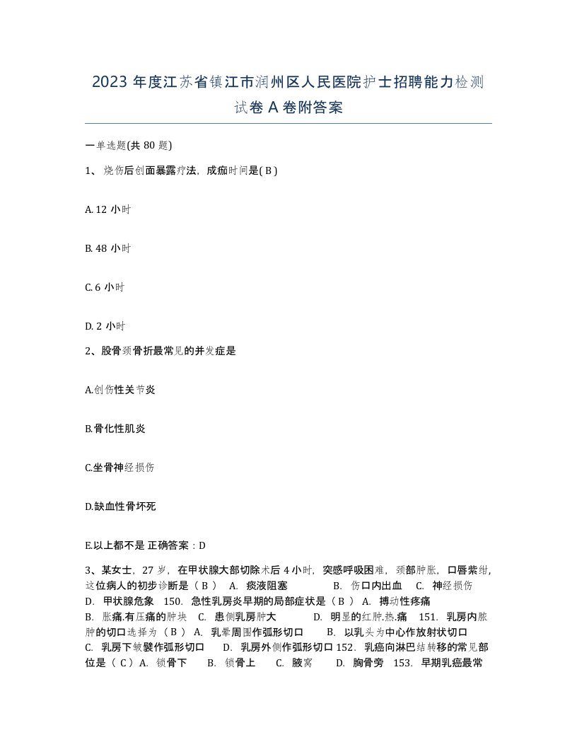 2023年度江苏省镇江市润州区人民医院护士招聘能力检测试卷A卷附答案